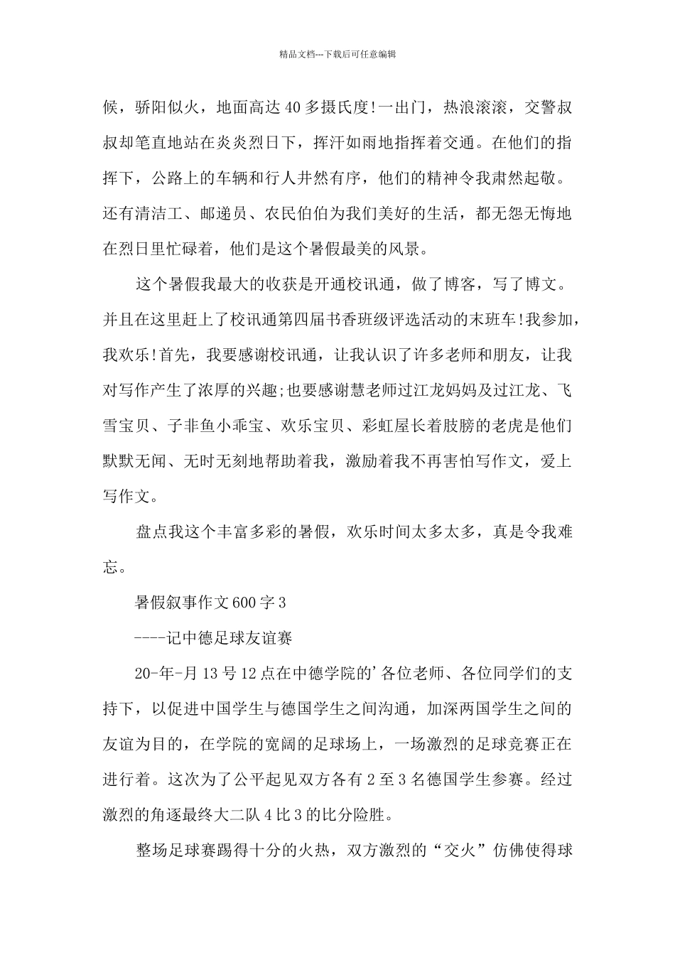 暑假叙事作文600字5篇_第3页