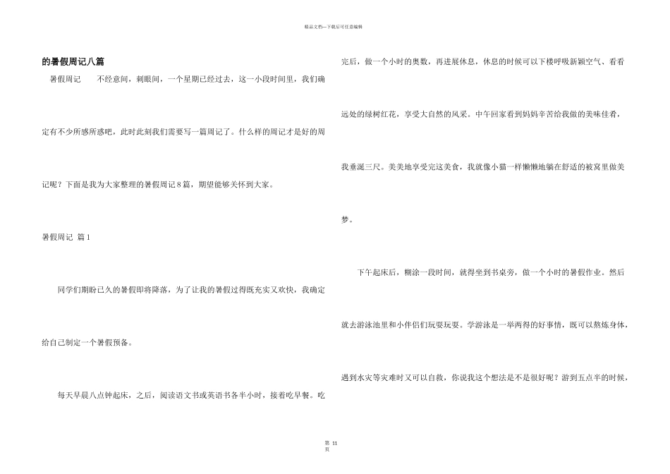 暑假周记八篇_第1页