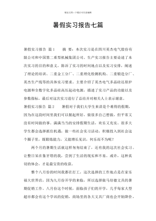 暑假实习报告七篇