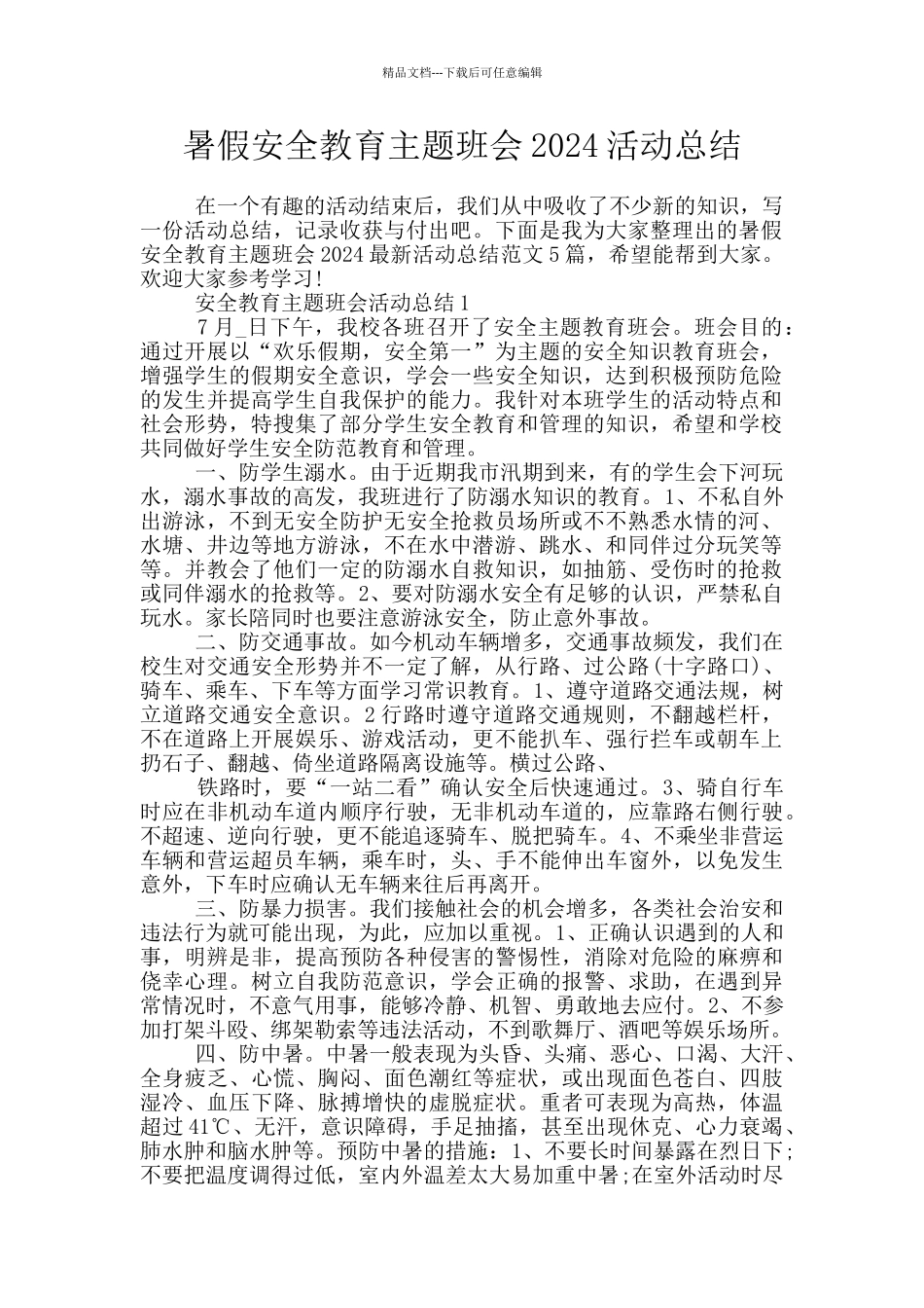 暑假安全教育主题班会2024活动总结_第1页