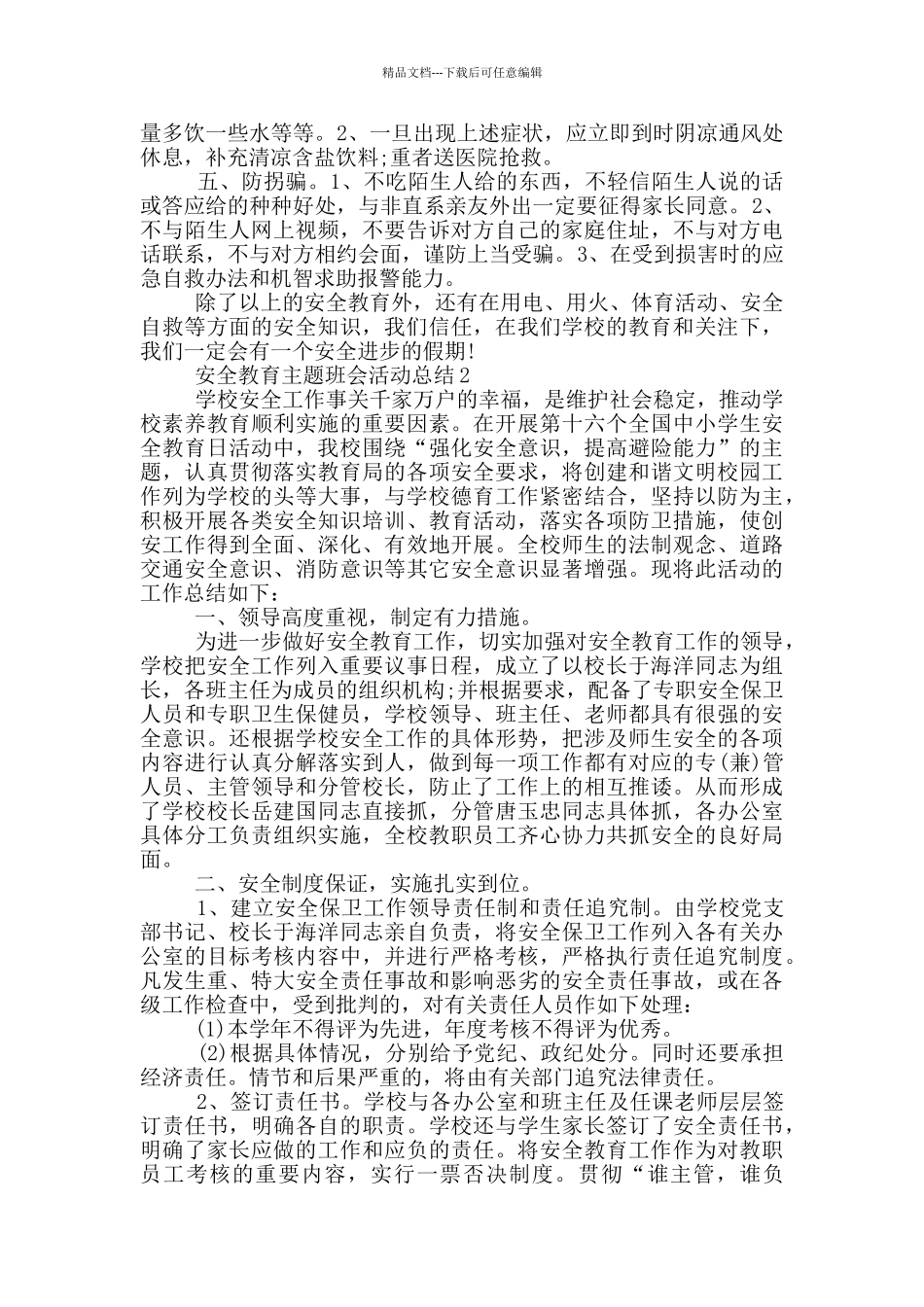 暑假安全教育主题班会2024活动总结_第2页