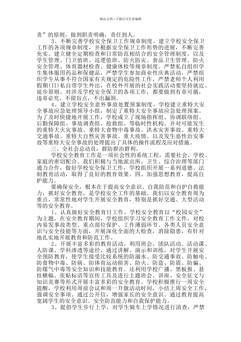 暑假安全教育主题班会2024活动总结_第3页