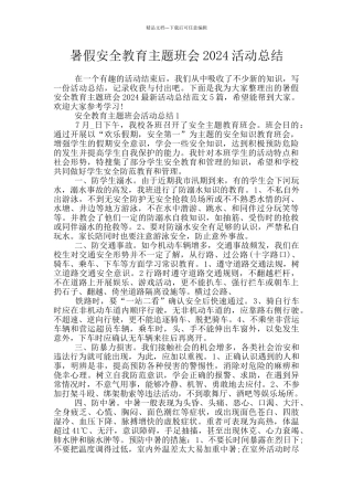 暑假安全教育主题班会2024活动总结