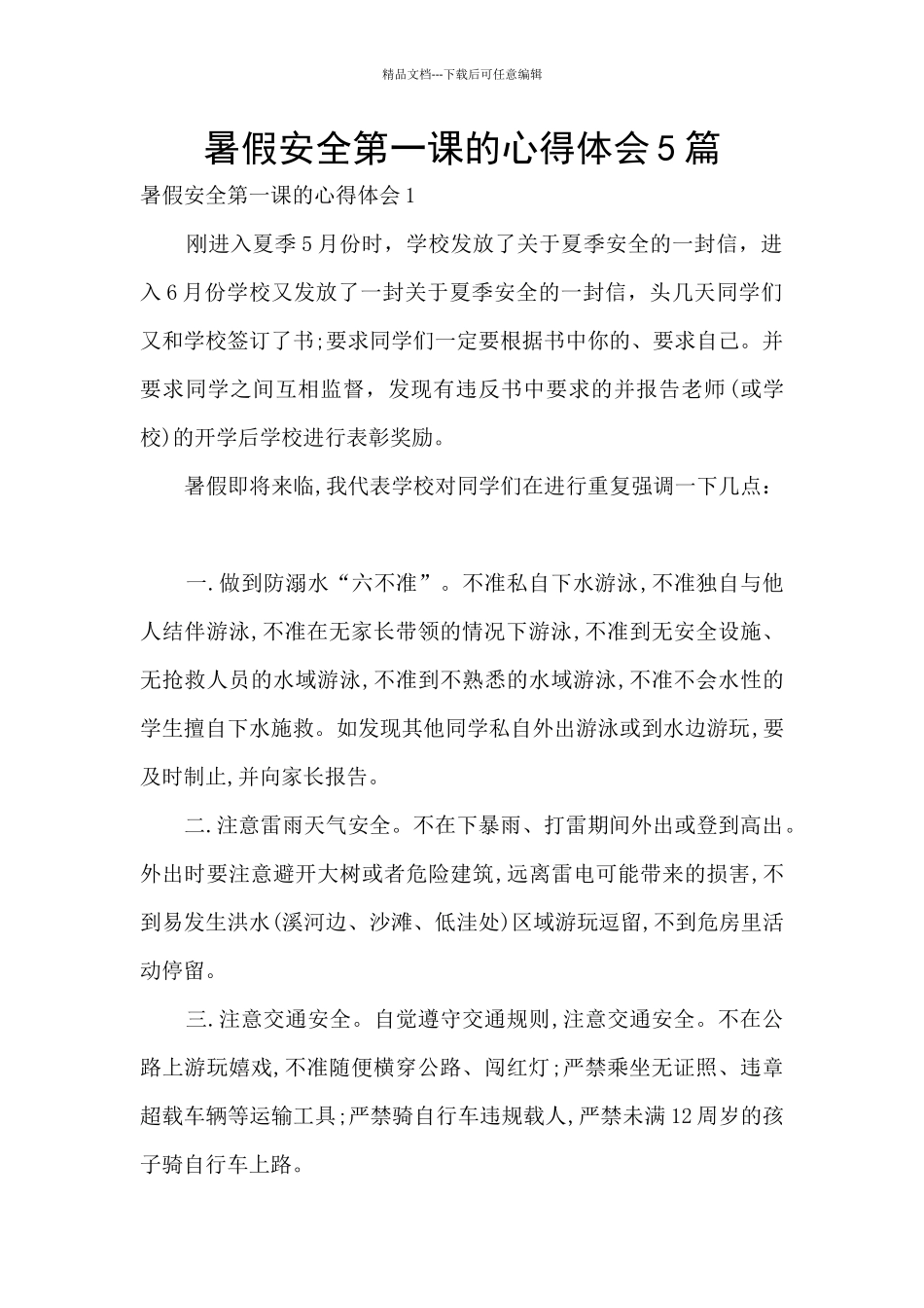 暑假安全第一课的心得体会5篇_第1页