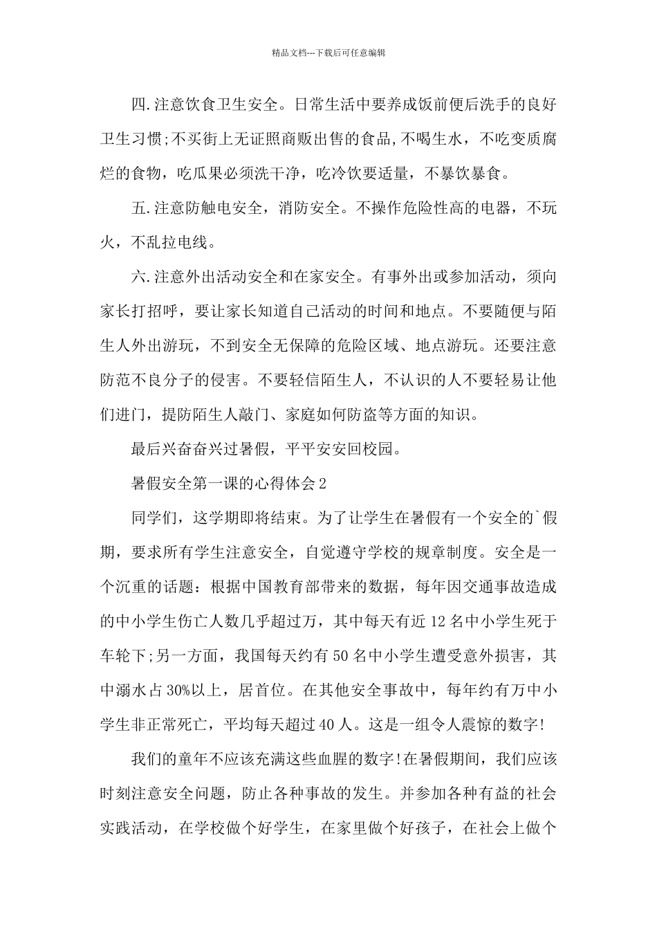 暑假安全第一课的心得体会5篇_第2页