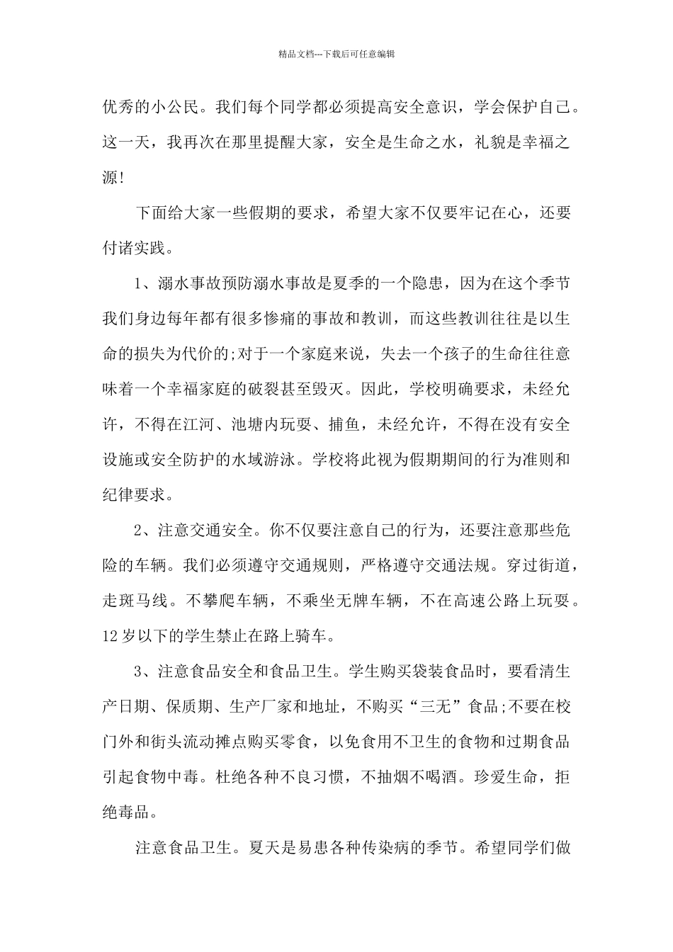 暑假安全第一课的心得体会5篇_第3页