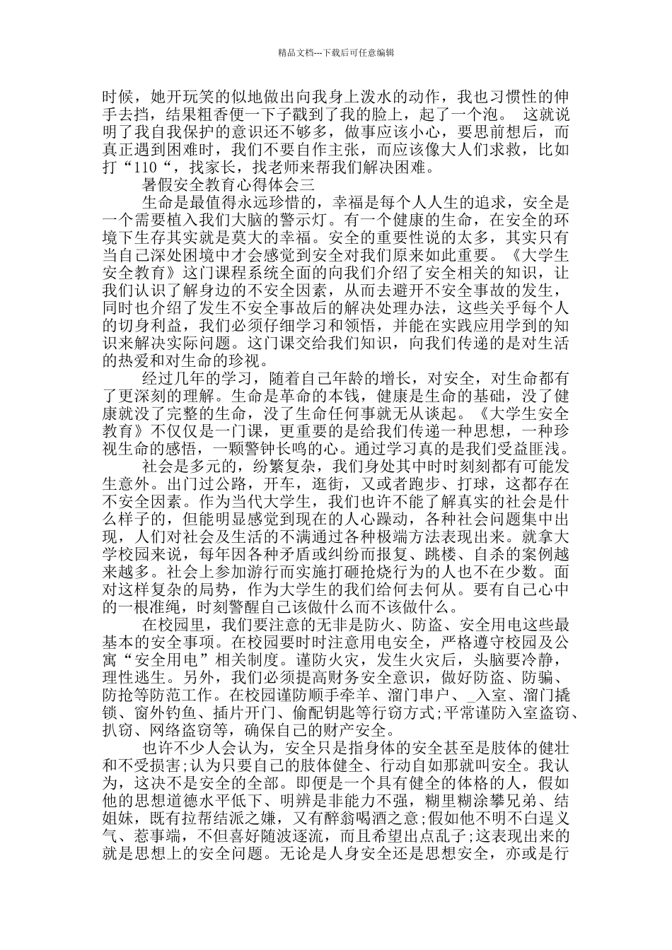 暑假安全教育心得体会2024最新五篇_第2页