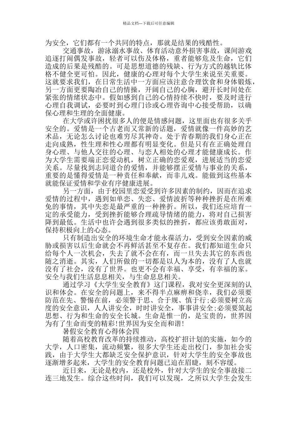 暑假安全教育心得体会2024最新五篇_第3页