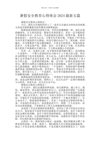 暑假安全教育心得体会2024最新五篇