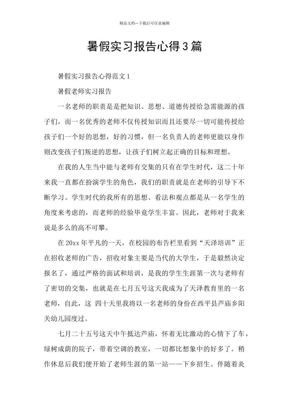 暑假实习报告心得3篇_第1页