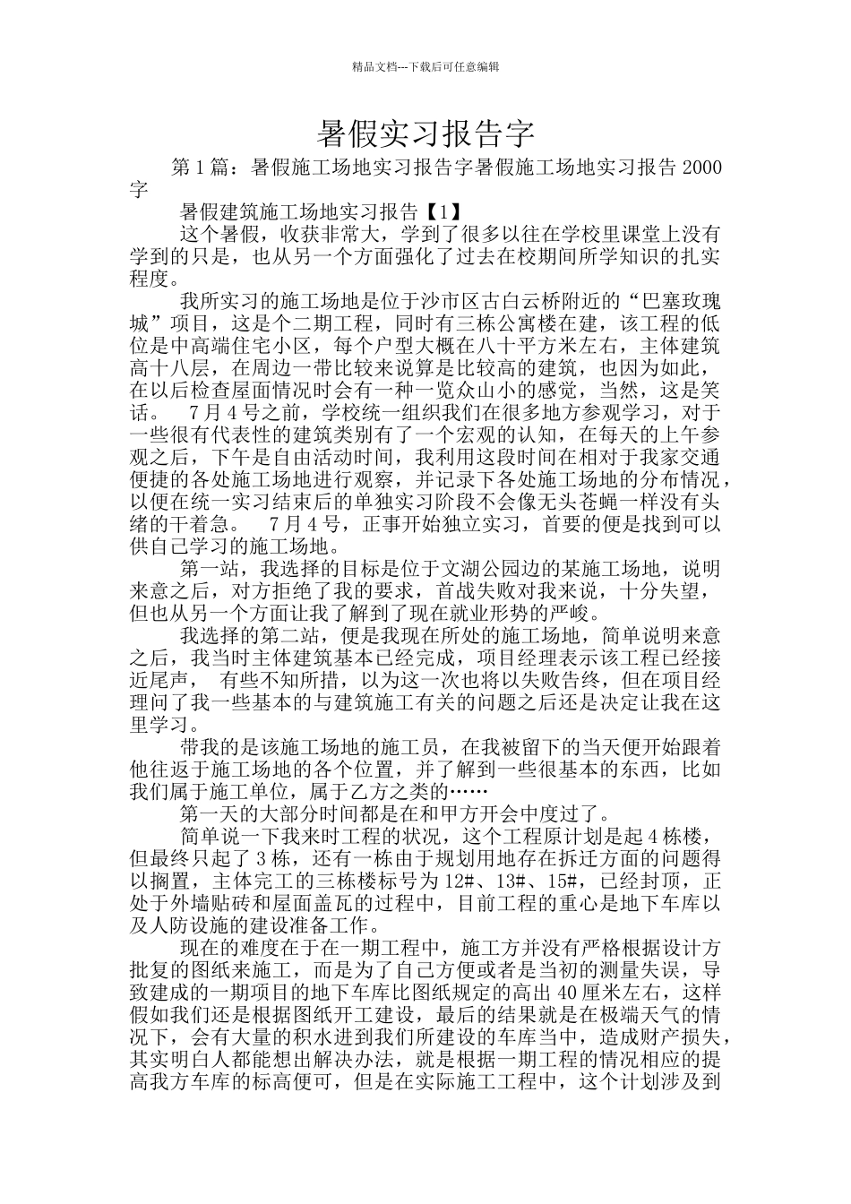 暑假实习报告字_第1页