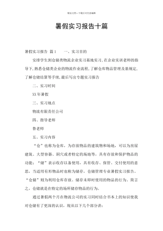 暑假实习报告十篇