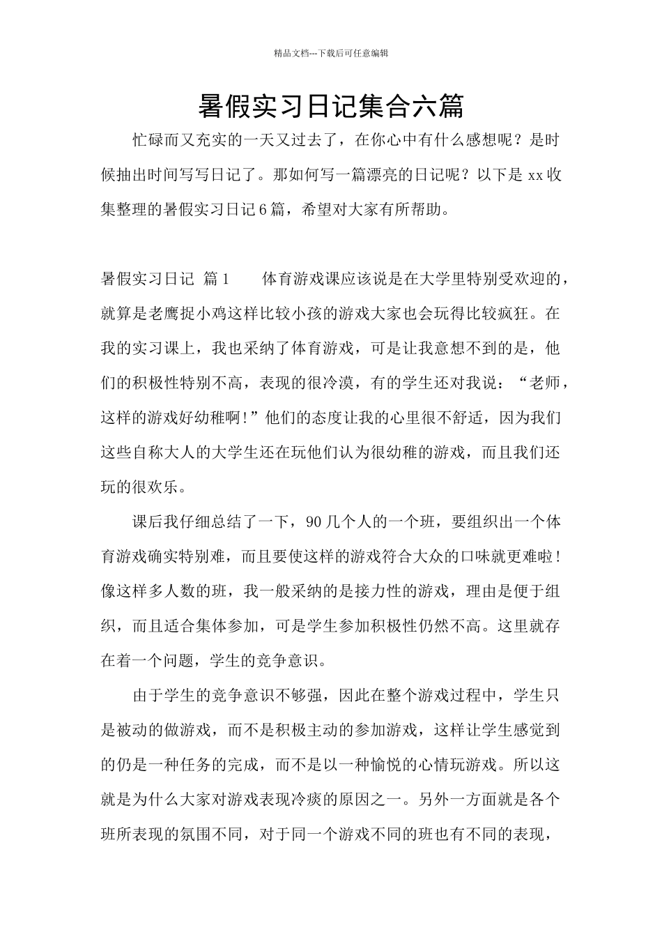 暑假实习日记集合六篇_第1页