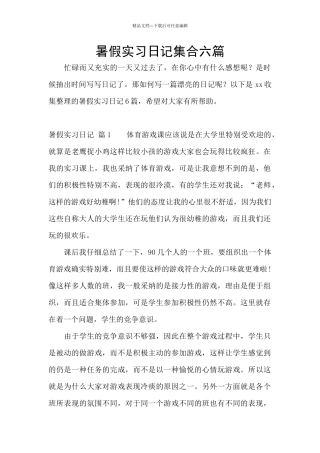 暑假实习日记集合六篇