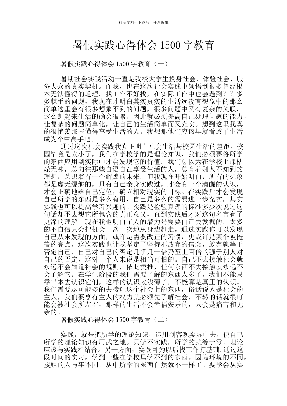 暑假实践心得体会1500字教育_第1页