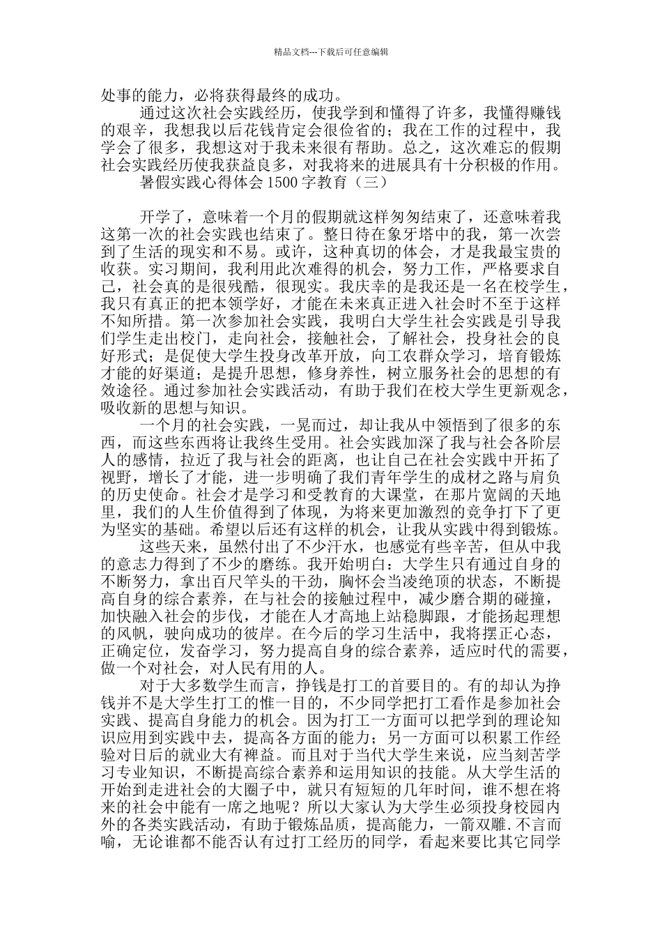 暑假实践心得体会1500字教育_第3页