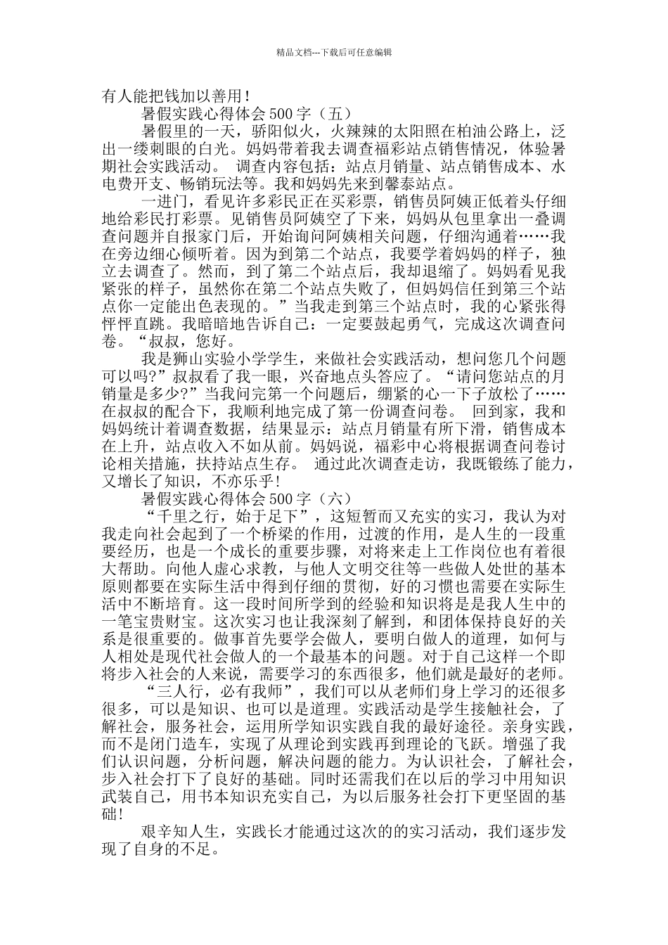 暑假实践心得体会500字_第3页
