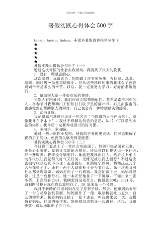 暑假实践心得体会500字