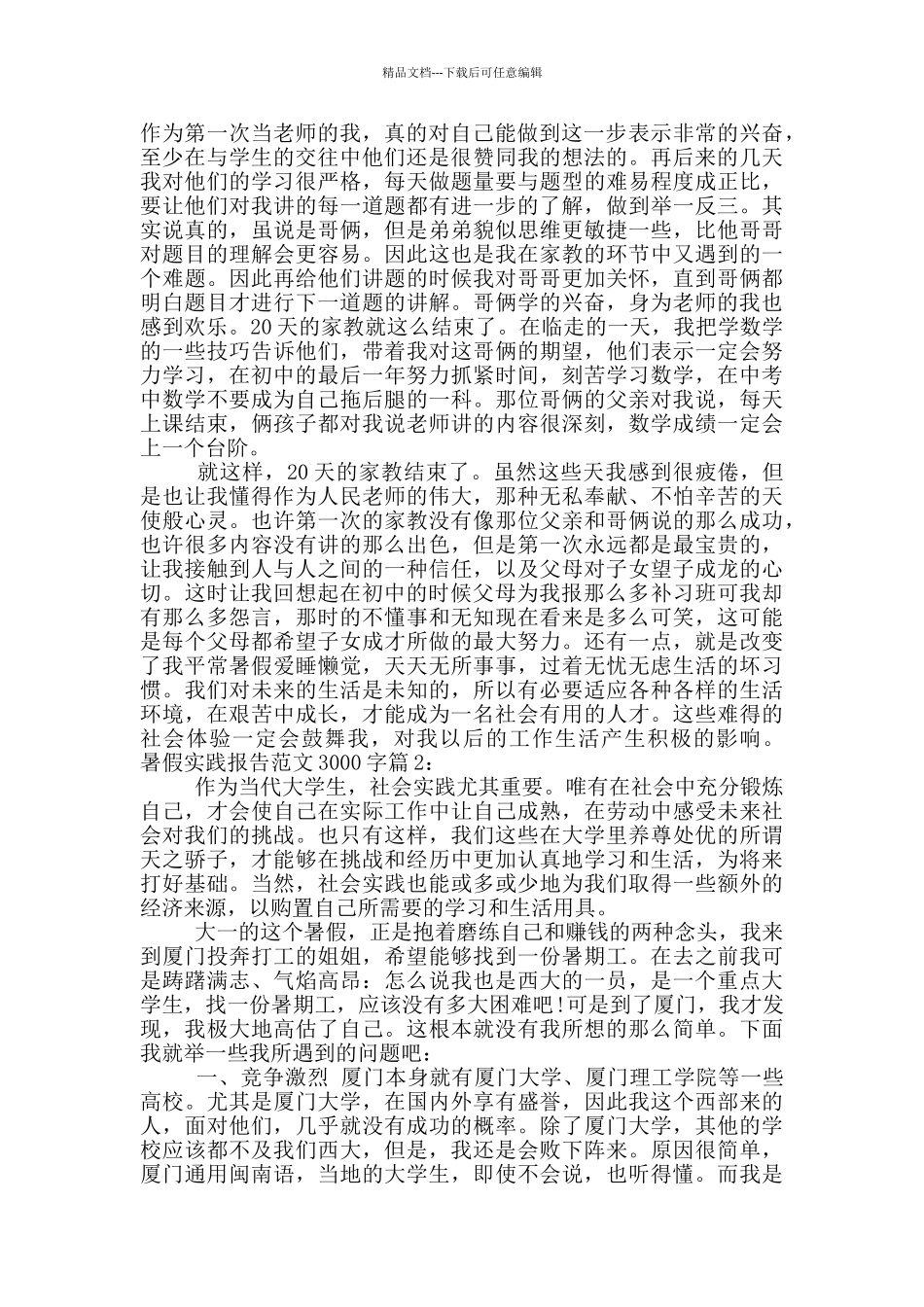 暑假实践报告范文3000字_第3页