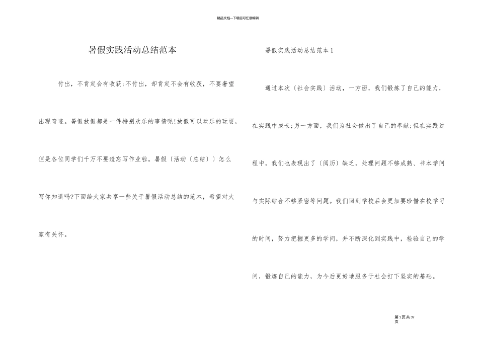 暑假实践活动总结范本_第1页