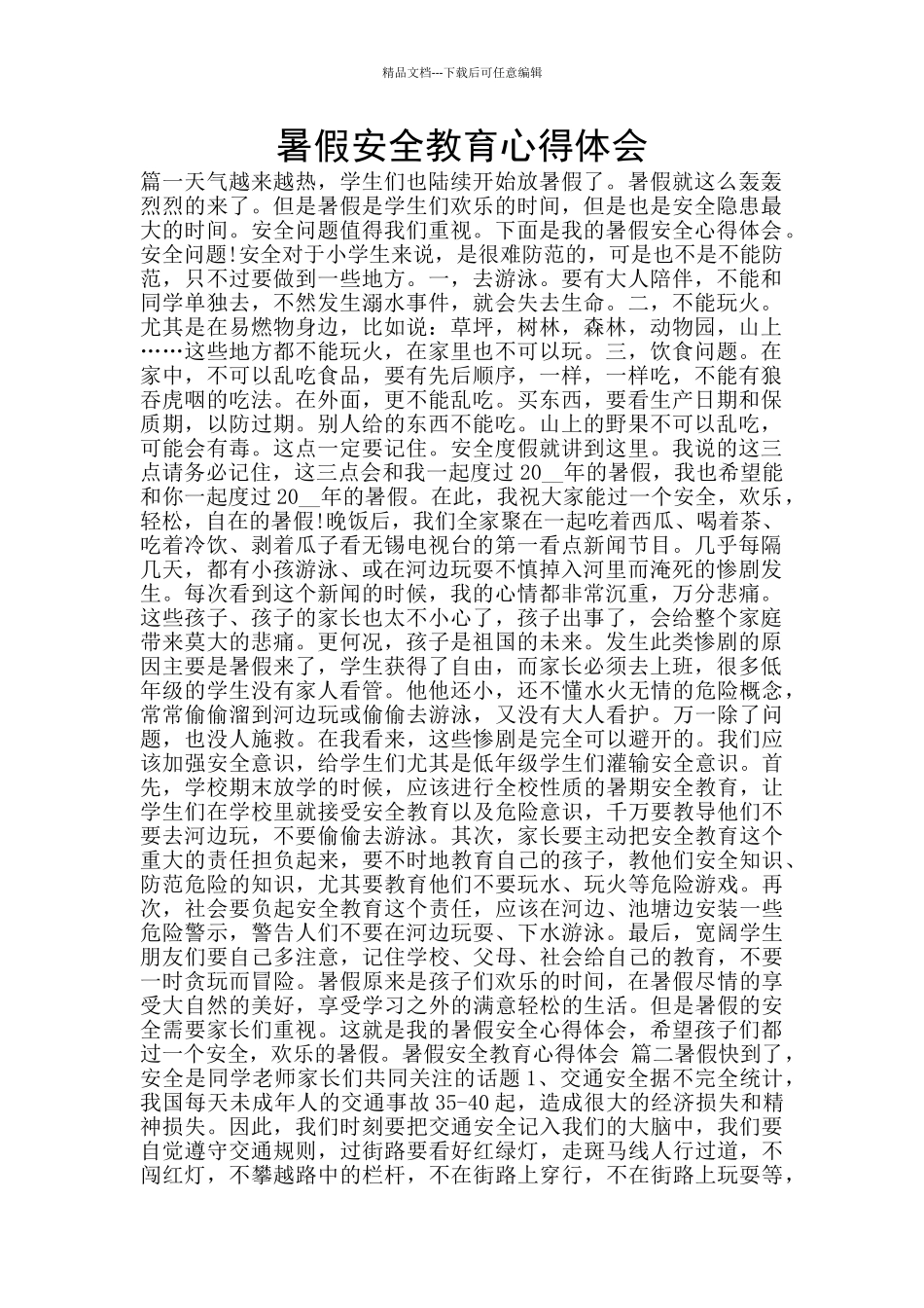 暑假安全教育心得体会_第1页