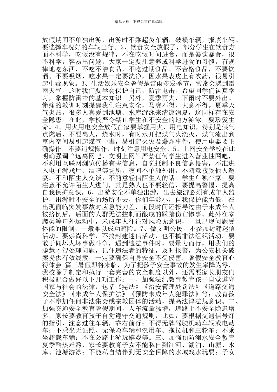 暑假安全教育心得体会_第2页