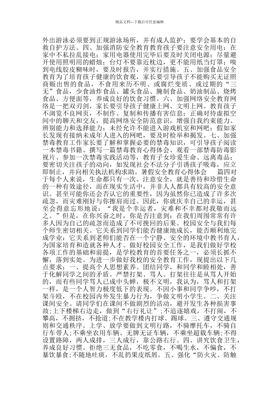 暑假安全教育心得体会_第3页