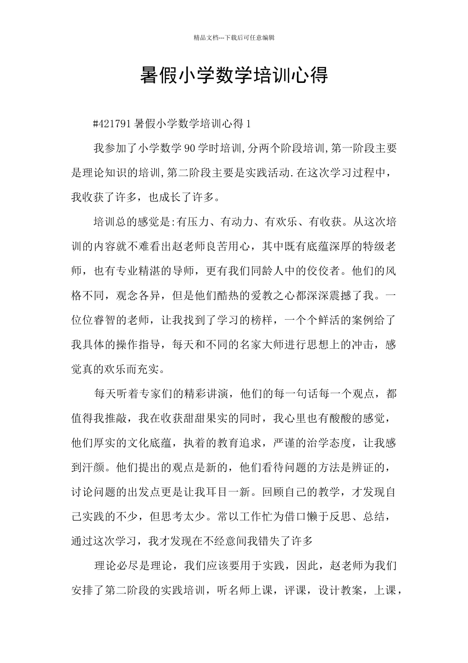 暑假小学数学培训心得_第1页