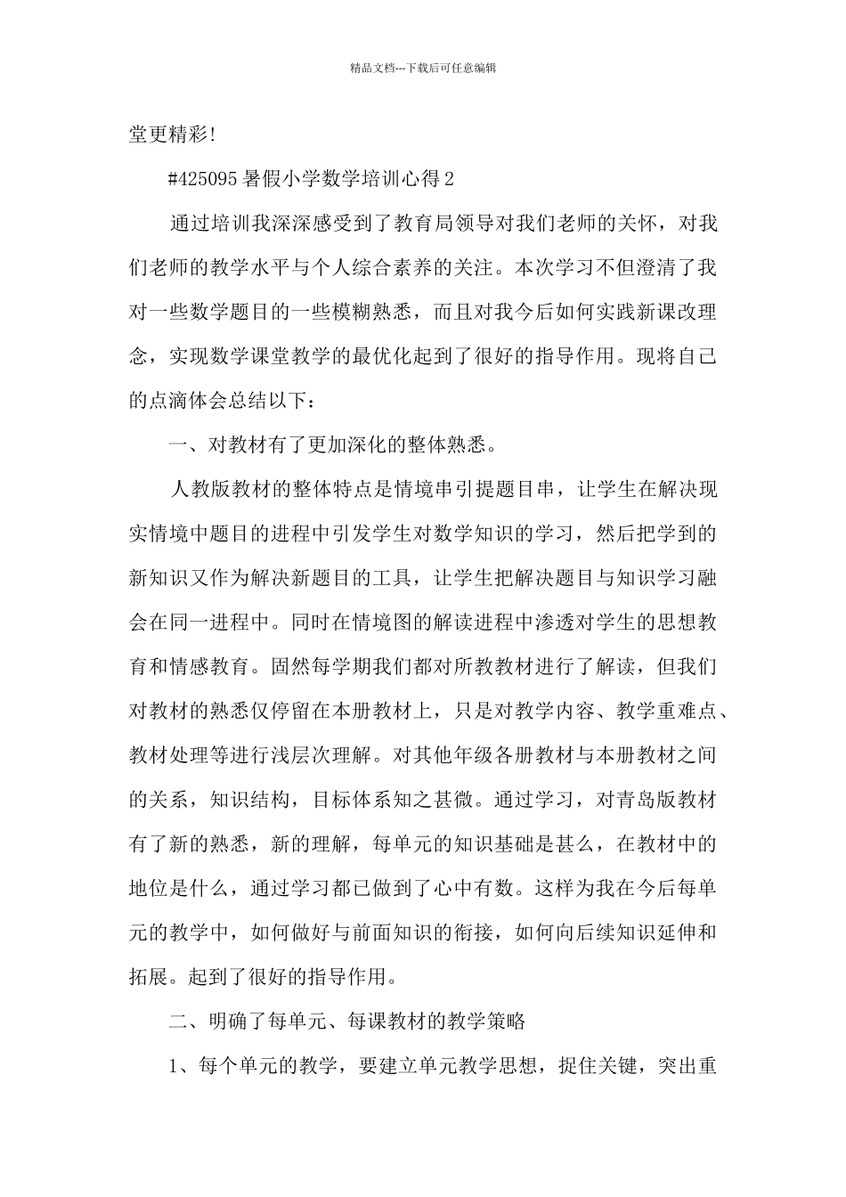 暑假小学数学培训心得_第3页