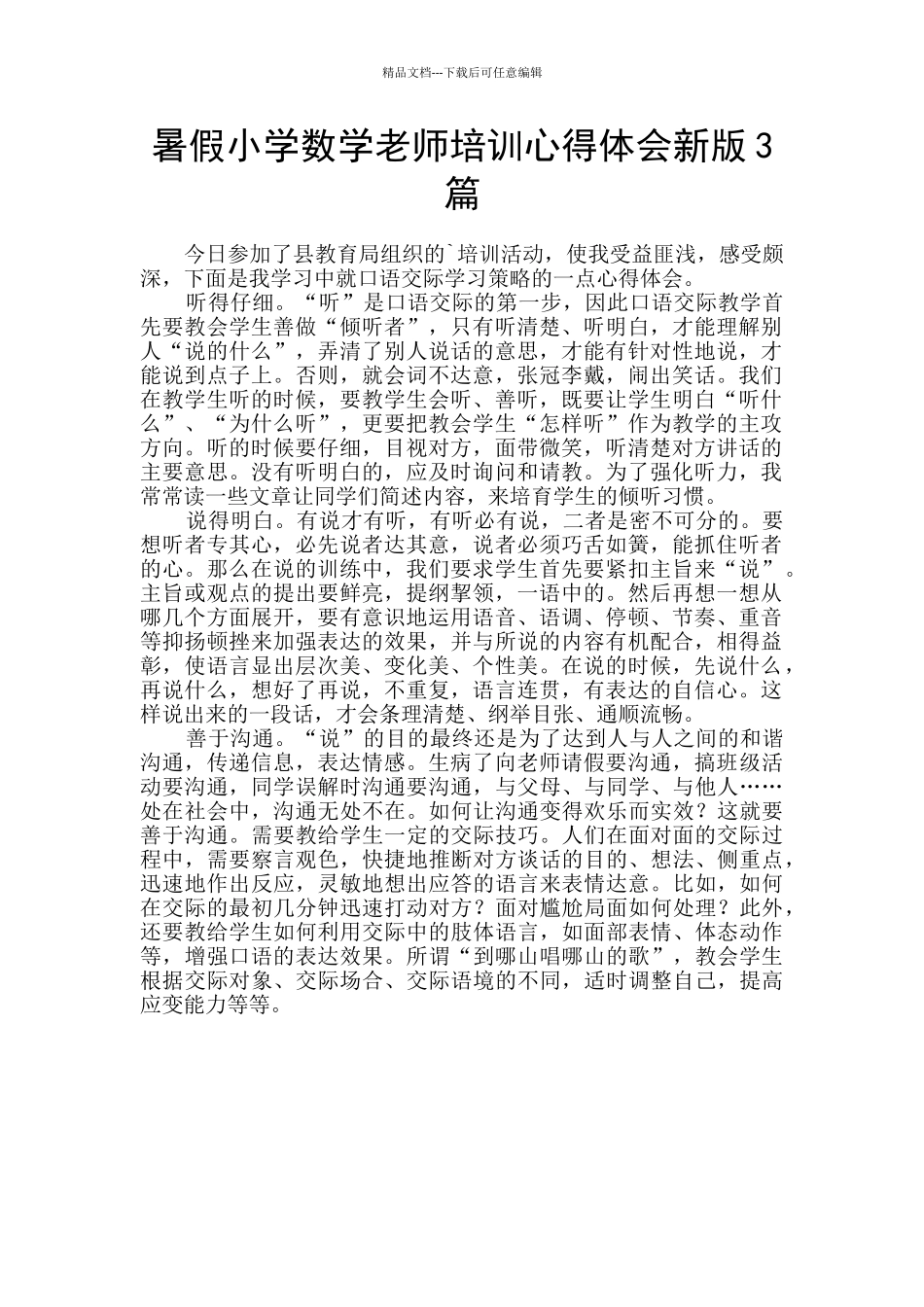 暑假小学数学教师培训心得体会新版3篇_第1页