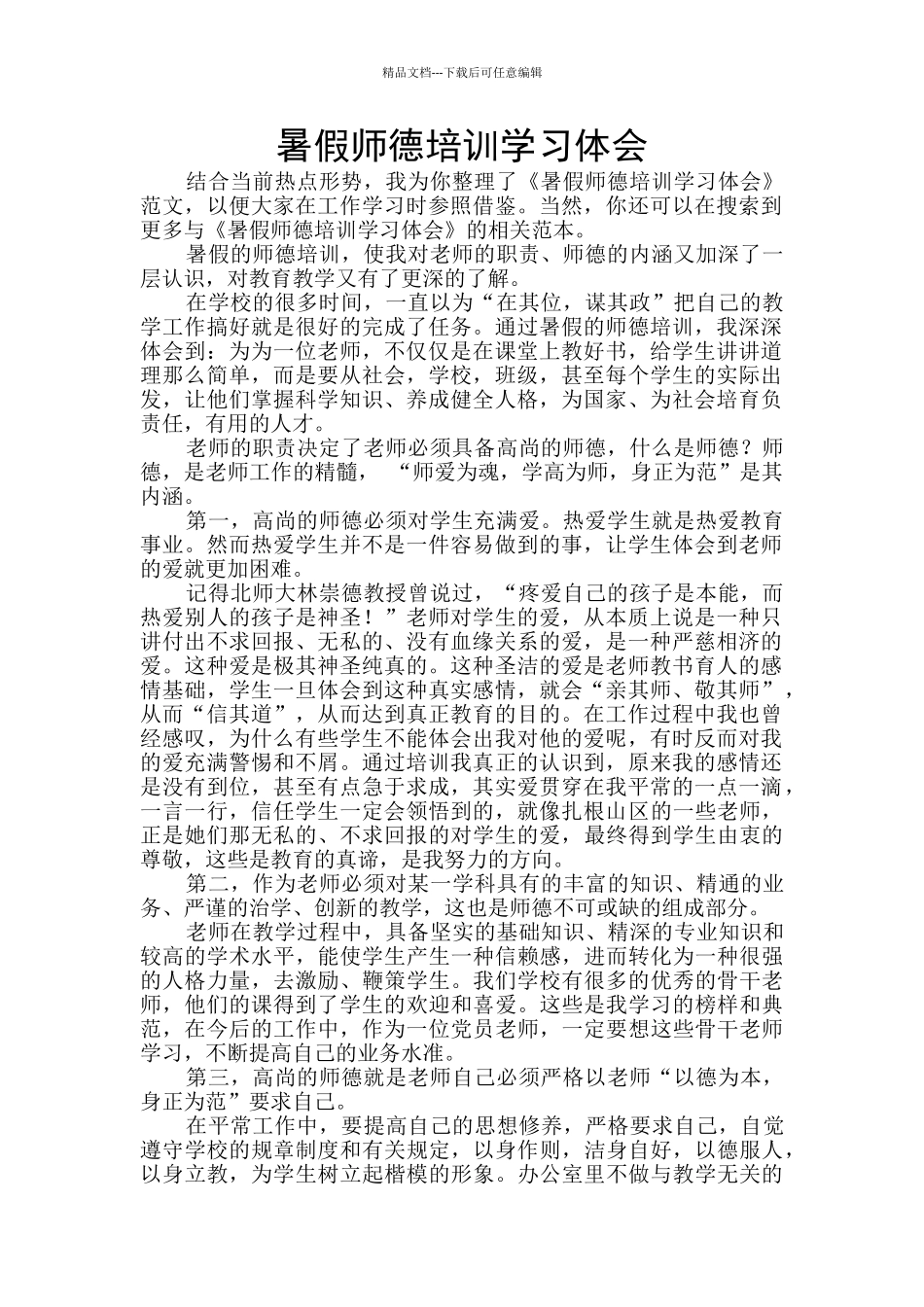 暑假师德培训学习体会_第1页