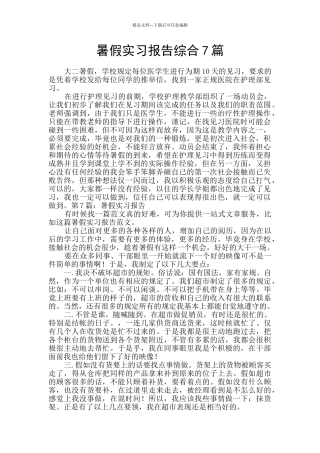 暑假实习报告综合7篇