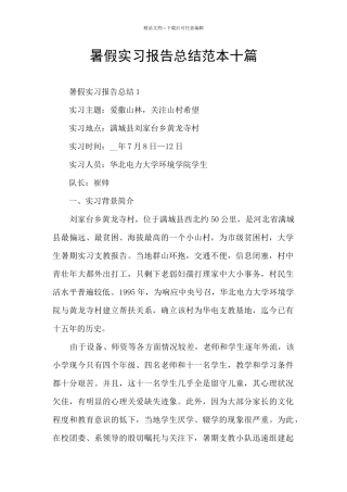 暑假实习报告总结范本十篇