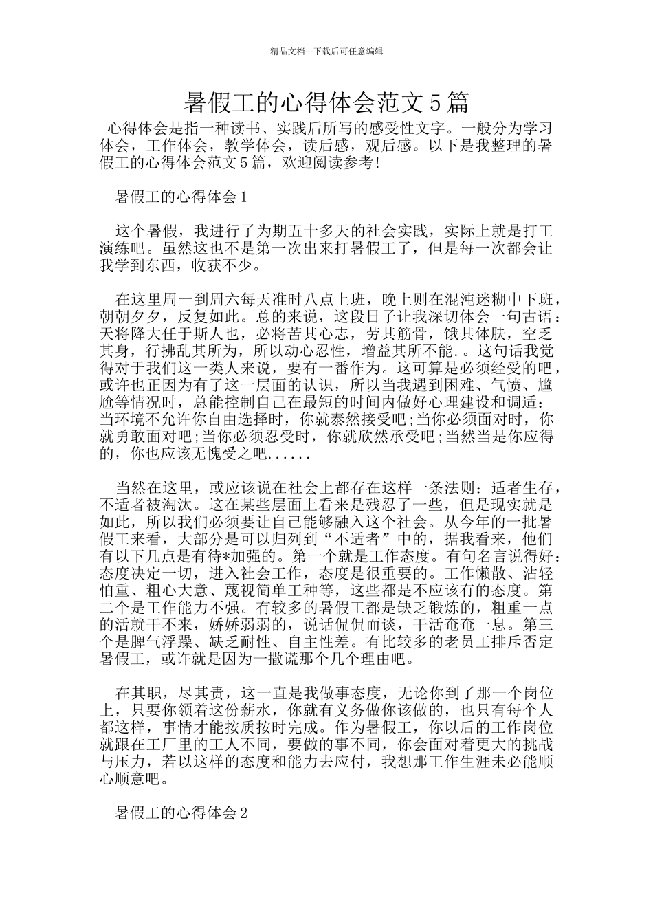 暑假工的心得体会范文5篇_第1页