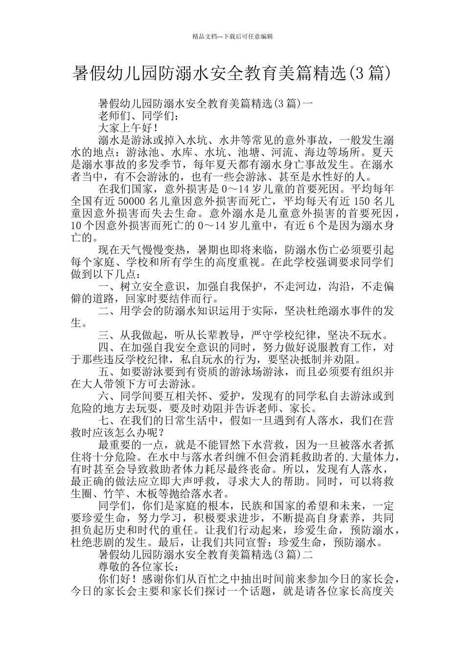 暑假幼儿园防溺水安全教育美篇精选_第1页