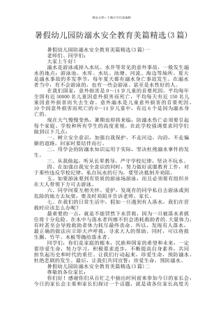 暑假幼儿园防溺水安全教育美篇精选