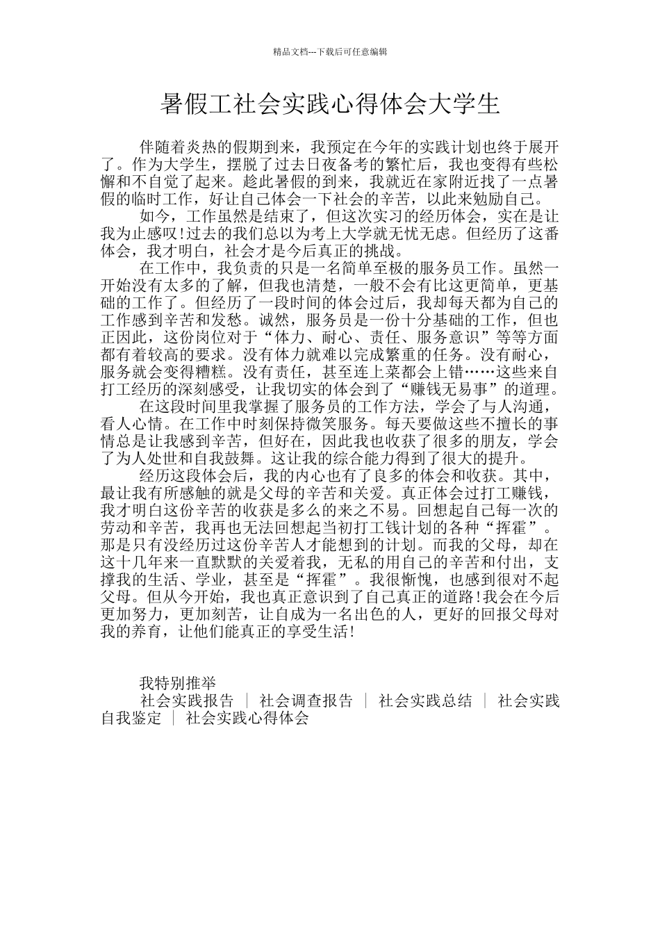 暑假工社会实践心得体会大学生_第1页