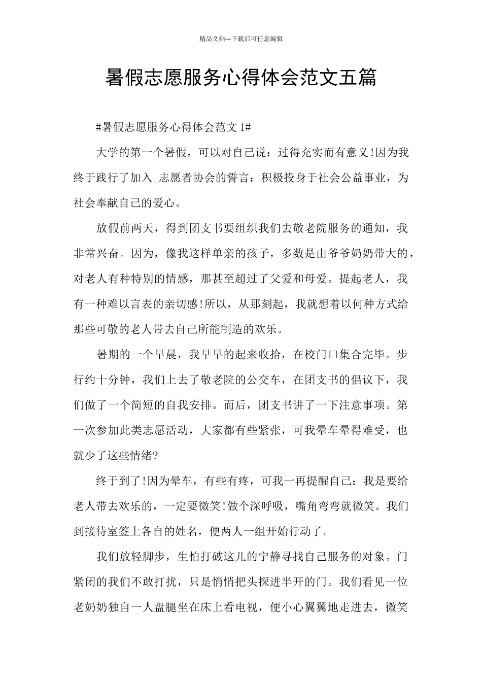 暑假志愿服务心得体会范文五篇_第1页