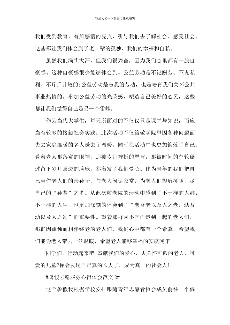暑假志愿服务心得体会范文五篇_第3页