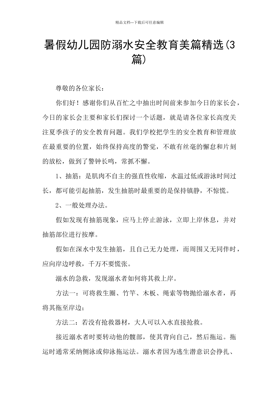 暑假幼儿园防溺水安全教育美篇精选_第1页