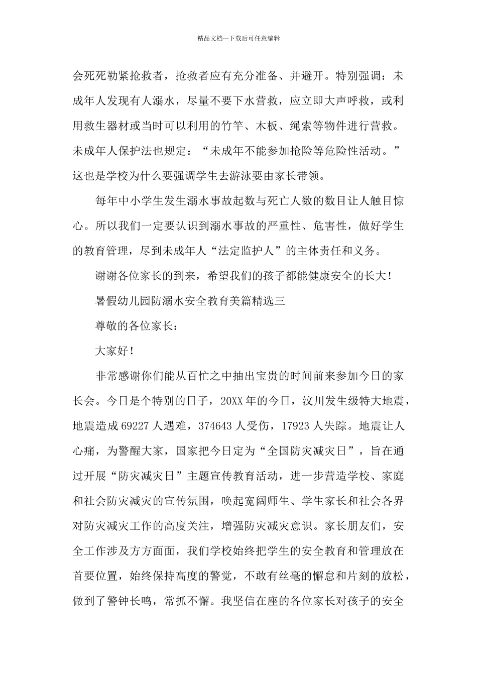 暑假幼儿园防溺水安全教育美篇精选_第2页