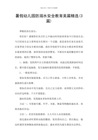 暑假幼儿园防溺水安全教育美篇精选