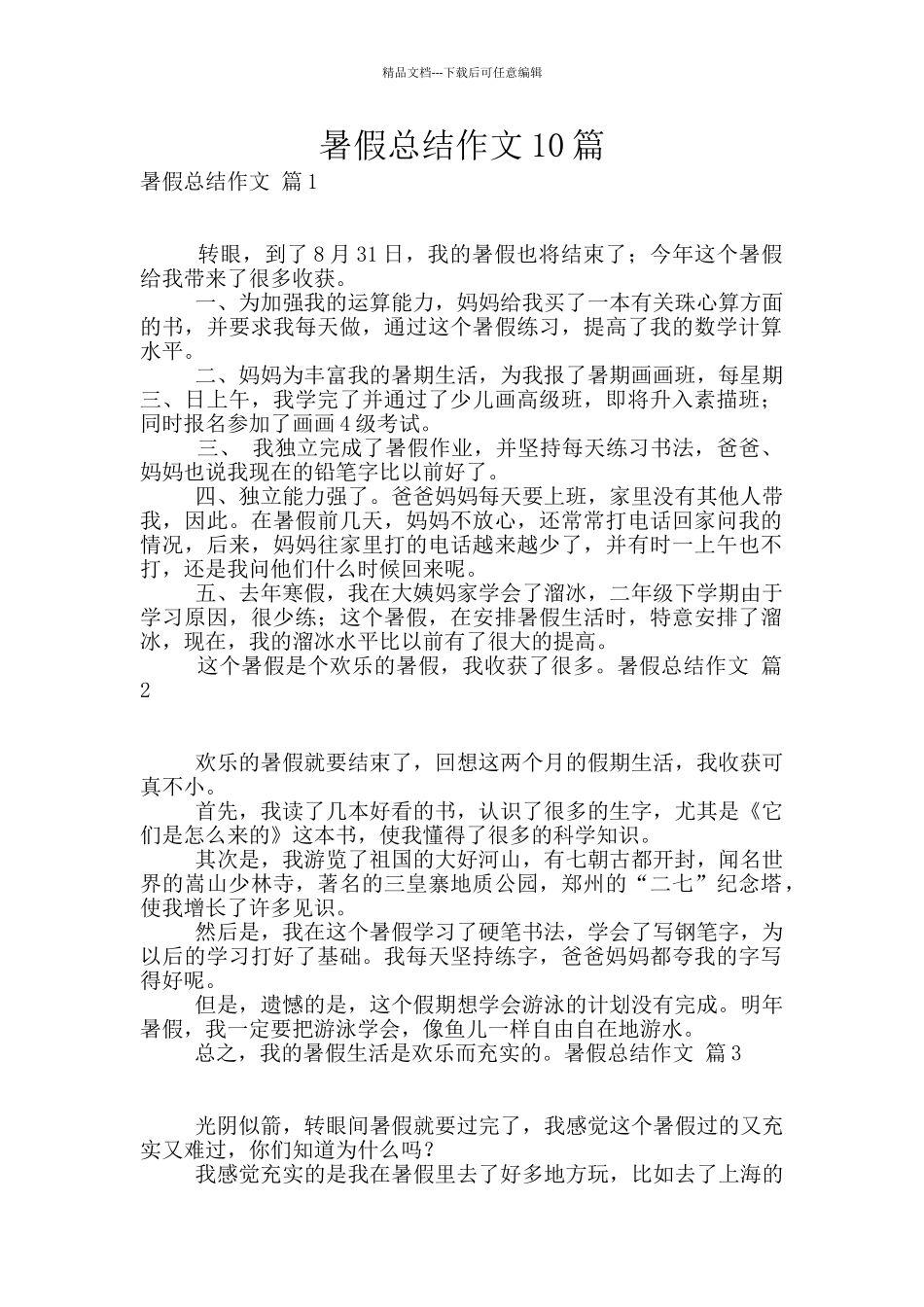 暑假总结作文10篇_第1页