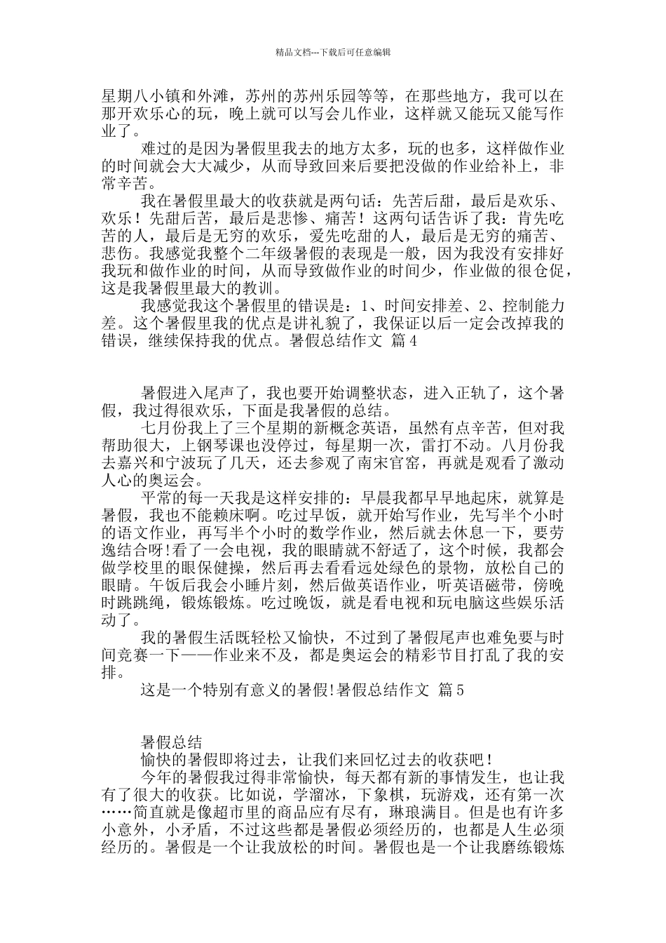 暑假总结作文10篇_第2页