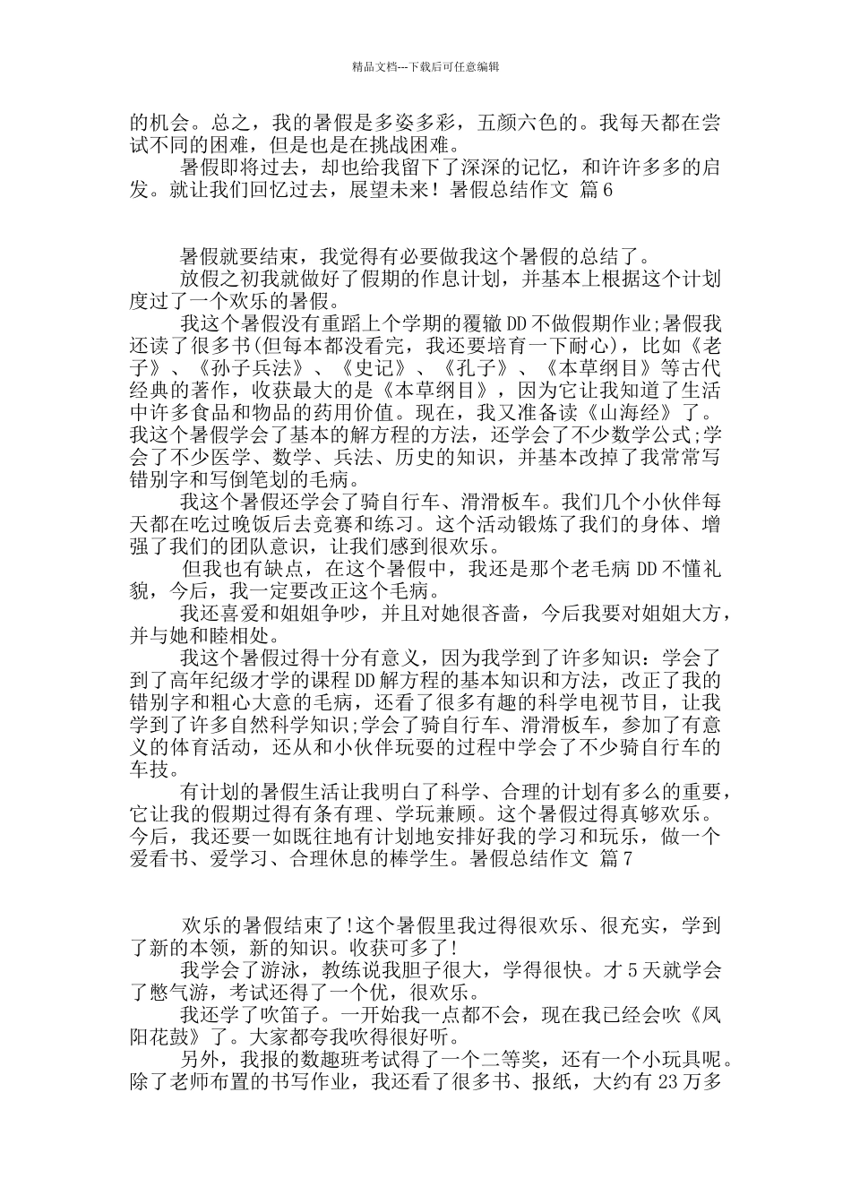 暑假总结作文10篇_第3页