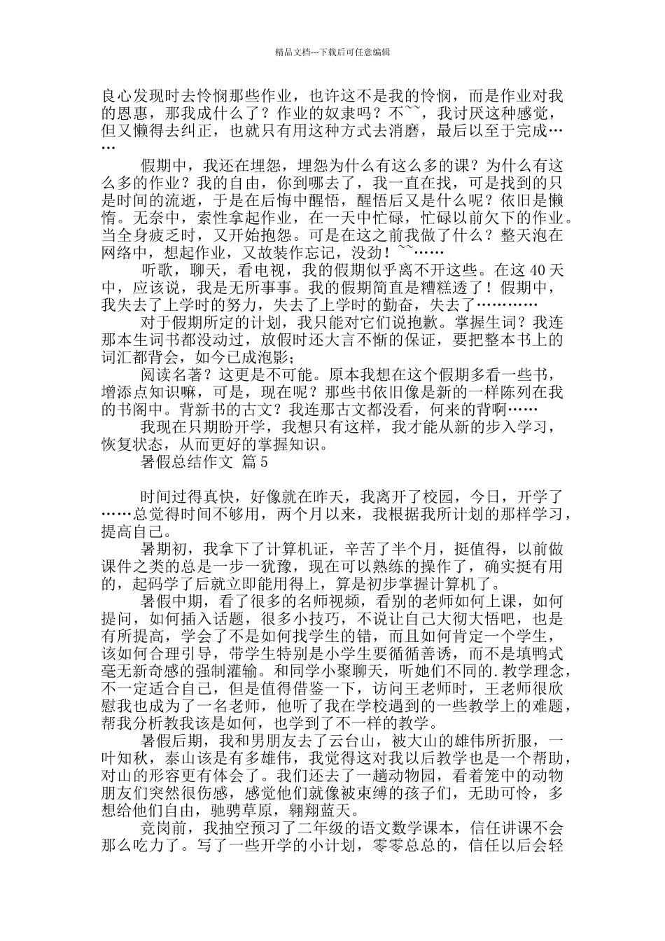 暑假总结作文汇总2024_第3页