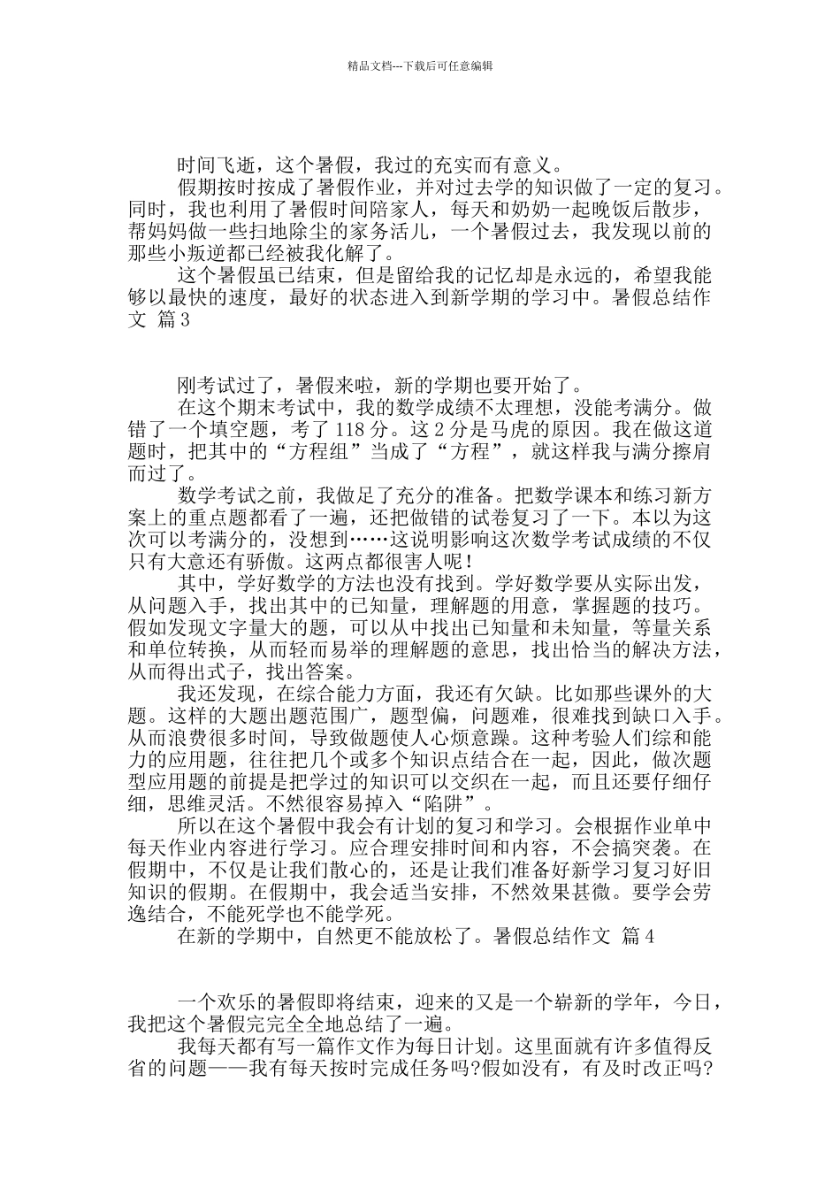 暑假总结作文九篇_第2页