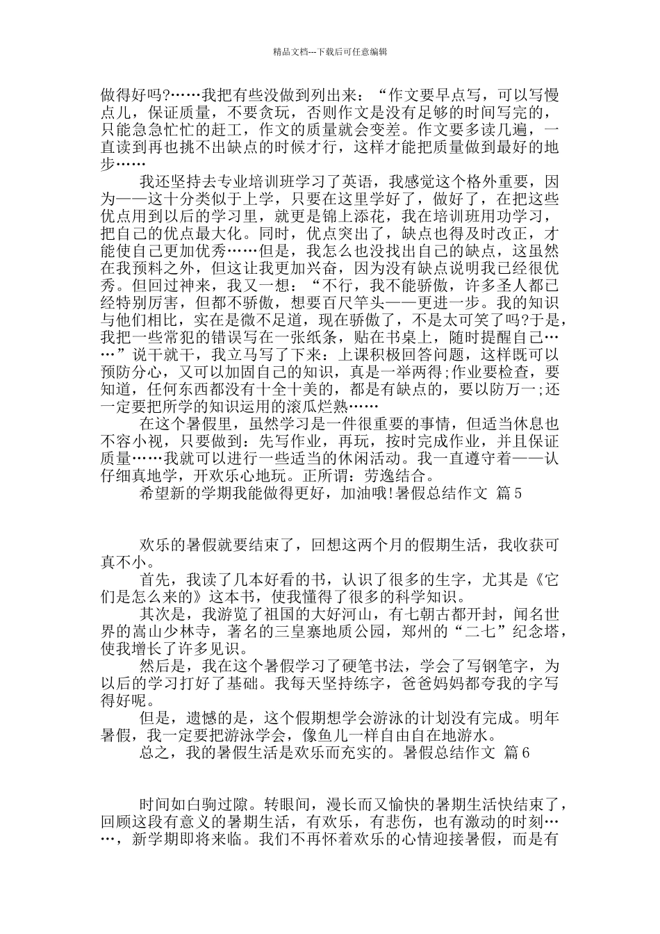 暑假总结作文九篇_第3页