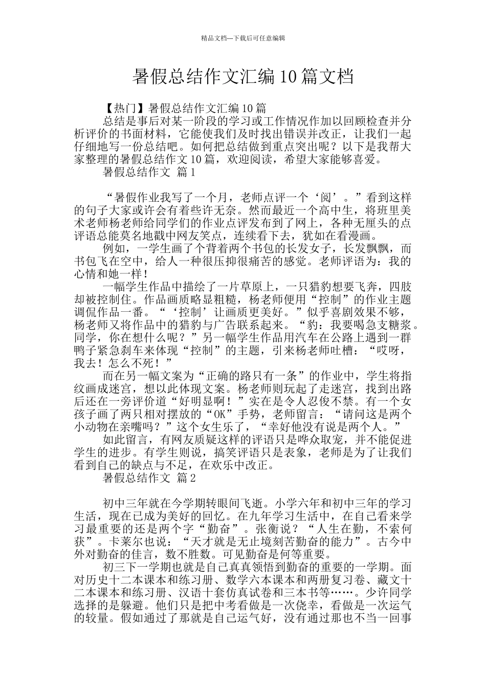 暑假总结作文汇编10篇文档_第1页