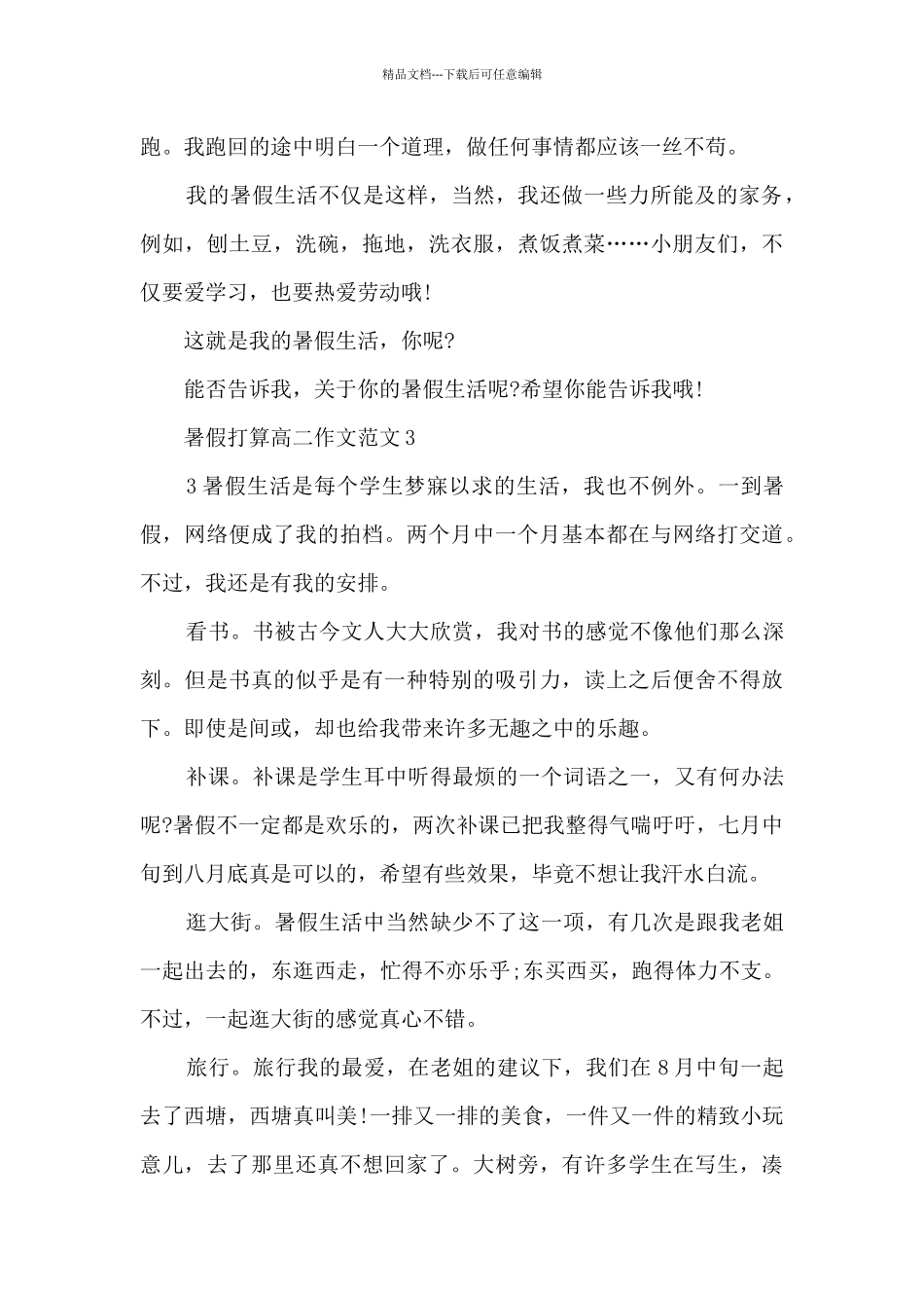 暑假打算高二作文范文5篇_第3页
